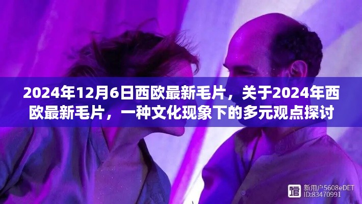 關(guān)于西歐最新毛片的文化現(xiàn)象探討，多元觀點(diǎn)下的深度分析