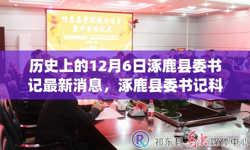 揭秘，涿鹿縣委書記科技新篇與高科技產(chǎn)品奇跡時(shí)刻的揭秘歷程