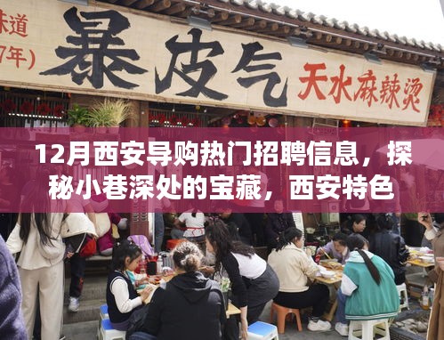 西安特色小店導(dǎo)購(gòu)新風(fēng)尚揭秘，熱門招聘信息探秘小巷深處的寶藏
