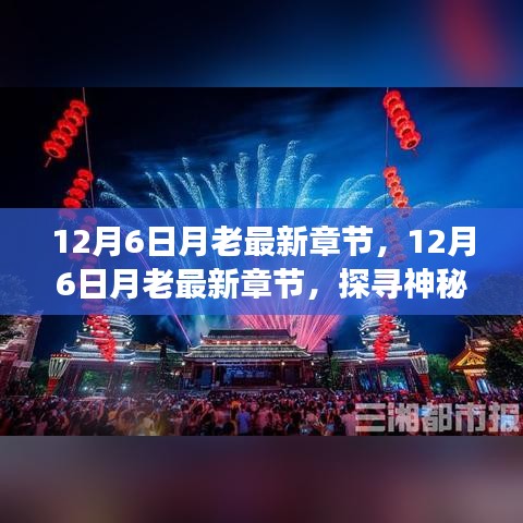 探尋神秘愛情故事最新進(jìn)展，12月6日月老最新章節(jié)