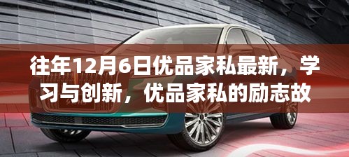 優(yōu)品家私的勵志故事，學習創(chuàng)新，迎接變化，自信成就未來
