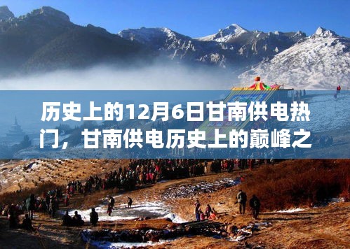 揭秘甘南供電歷史巔峰之作，最新科技產(chǎn)品的極致體驗(yàn)與功能亮點(diǎn)回顧