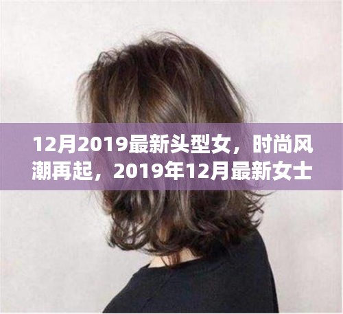 2019年12月女士發(fā)型潮流指南，最新頭型女時(shí)尚風(fēng)潮