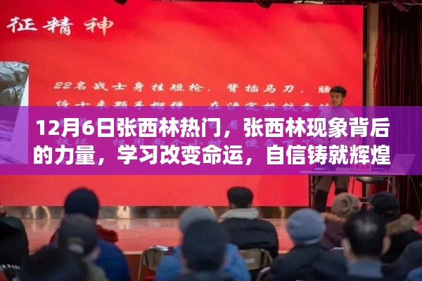 揭秘張西林現(xiàn)象背后的力量，學(xué)習(xí)改變命運，自信鑄就輝煌之路的啟示