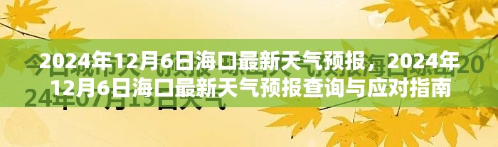 ?？谔鞖忸A(yù)報(bào)查詢與應(yīng)對(duì)指南，最新天氣預(yù)報(bào)及查詢服務(wù)（2024年12月6日）