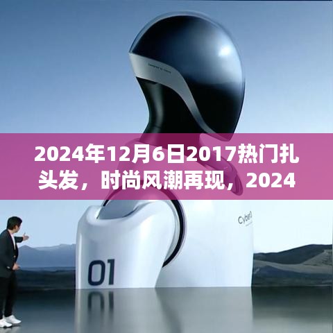 『2024年扎發(fā)新風(fēng)尚，重溫2017熱門風(fēng)格，掌握扎發(fā)新趨勢(shì)與技巧』