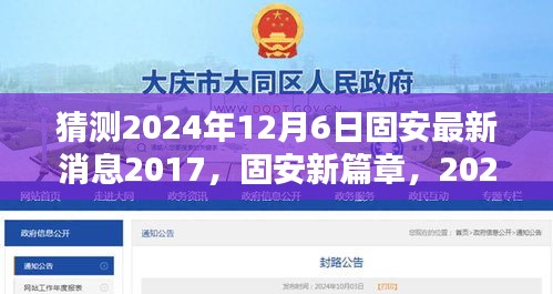猜測2024年12月6日固安最新消息2017，固安新篇章，2024年12月6日的溫馨預言