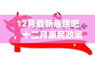 十二月惠民政策詳解，背景、進(jìn)展與影響，時(shí)代之光下的民生新福音