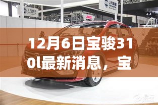 寶駿310L最新消息揭秘，期待已久，12月6日重磅發(fā)布