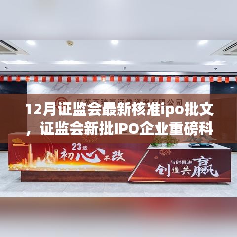 證監(jiān)會(huì)最新核準(zhǔn)IPO批文，重磅科技產(chǎn)品引領(lǐng)未來(lái)生活革新