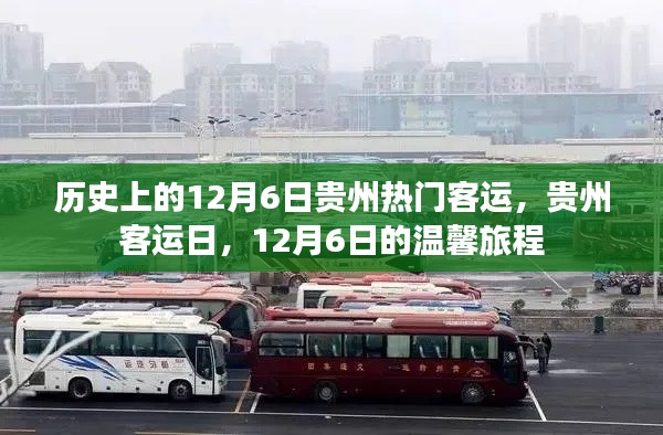 貴州客運日，歷史上的溫馨旅程回顧