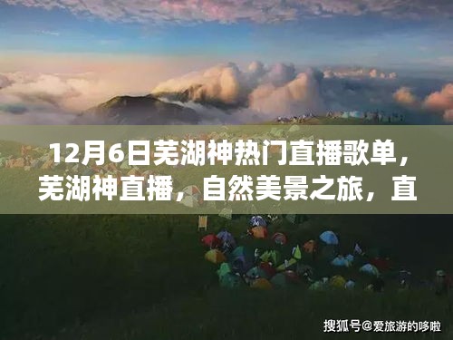 蕪湖神直播，自然美景之旅歌單，帶你遠(yuǎn)離塵囂，尋找內(nèi)心平靜的時(shí)刻