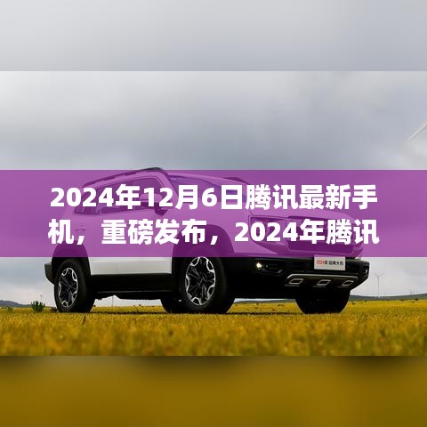 騰訊最新手機重磅發(fā)布，科技與美學(xué)的完美結(jié)合，引領(lǐng)未來潮流