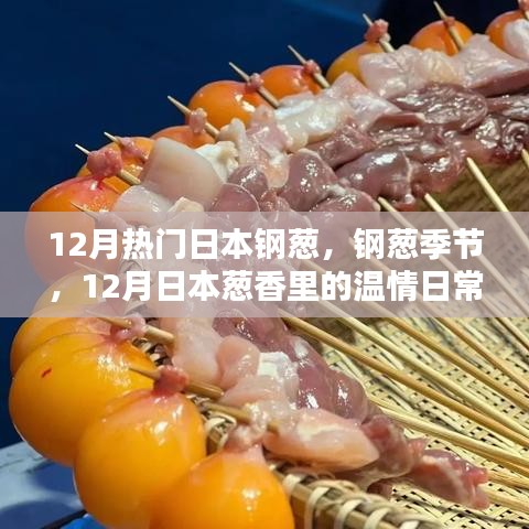 12月日本鋼蔥季節(jié)，蔥香中的溫情日常