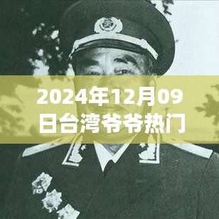 2024年臺灣爺爺熱門視頻觀看指南，輕松掌握，分享心得