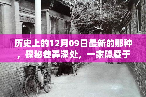 探秘歷史褶皺中的隱藏小店，歷史上的十二月九日巷弄深處探秘之旅