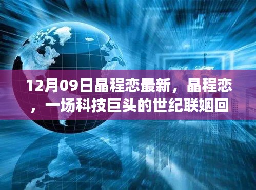 晶程戀，科技巨頭聯(lián)姻回顧與影響分析，世紀(jì)聯(lián)姻揭秘