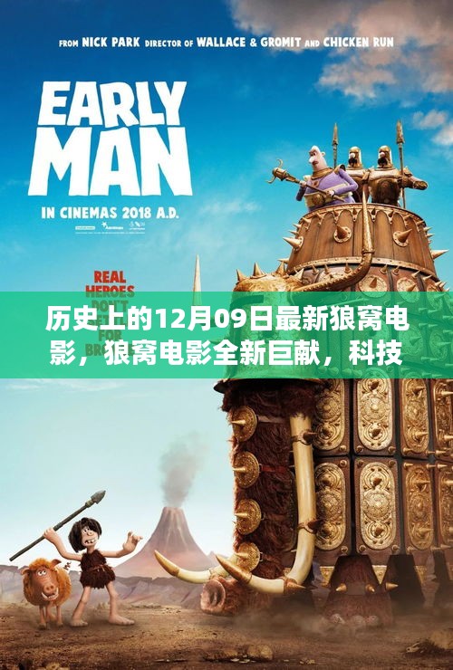科技巨擘引領觀影革新，狼窩電影全新巨獻揭秘歷史上的十二月九日
