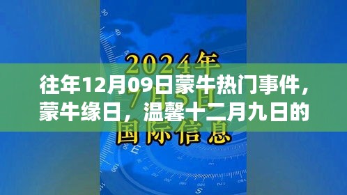 往年12月09日蒙牛熱門事件，蒙牛緣日，溫馨十二月九日的故事