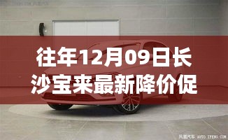 往年12月09日長沙寶來最新降價(jià)促銷，長沙寶來汽車最新降價(jià)促銷深度評(píng)測與介紹