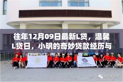 小明奇妙的貸款經(jīng)歷與友情紐帶，溫馨L貸日回顧