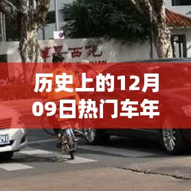歷史上的12月09日，車年檢的重要時(shí)刻回顧與紀(jì)念