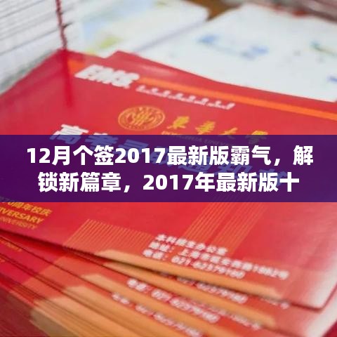 12月個簽2017最新版霸氣，解鎖新篇章，2017年最新版十二月霸氣簽名精選，小紅書風格獨家呈現(xiàn)