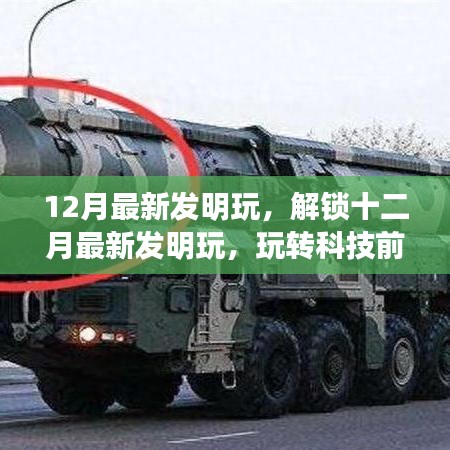 十二月科技新發(fā)明，玩轉(zhuǎn)前沿科技，開啟炫酷生活新篇章