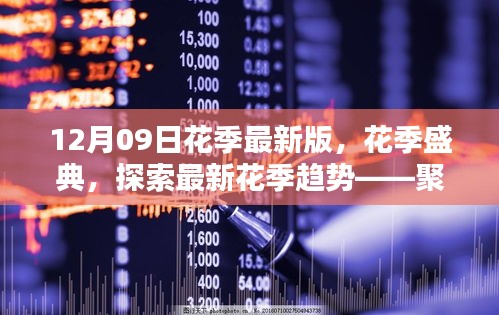12月09日花季盛典，探索最新花季趨勢(shì)，聚焦新版特色