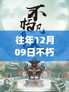 往年12月09日不朽凡人熱門章節(jié)起點，往年12月09日不朽凡人熱門章節(jié)，爭議與觀點碰撞