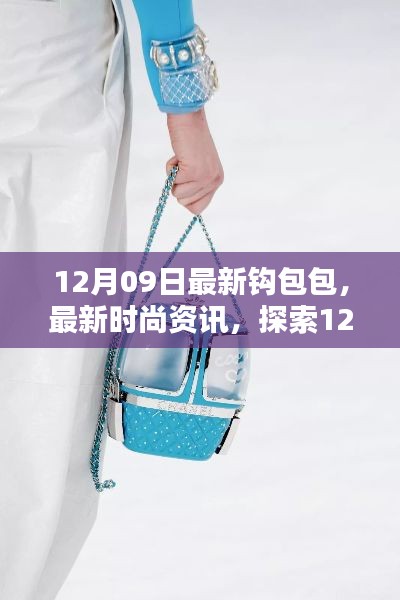 探索最新時尚資訊，12月09日全新鉤包包潮流趨勢
