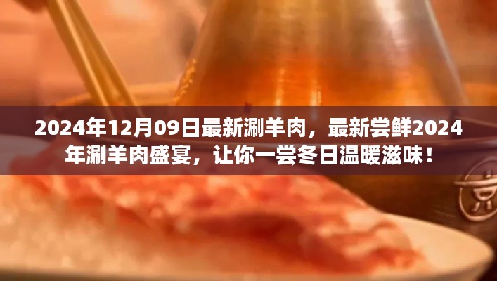 2024年涮羊肉盛宴，嘗鮮冬日溫暖滋味