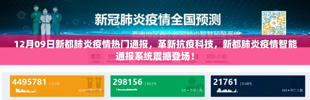 新都肺炎疫情智能通報系統(tǒng)震撼上線，革新抗疫科技，最新疫情通報盡在掌握！