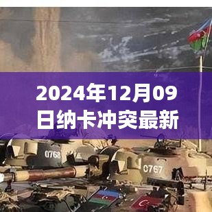 納卡沖突最新動(dòng)態(tài)，2024年12月09日的觀察與解讀
