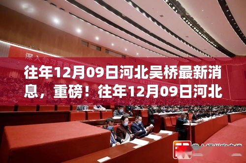往年12月9日河北吳橋最新消息揭秘，重磅更新！