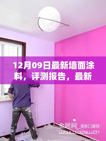 最新墻面涂料評(píng)測(cè)報(bào)告，全面解析12月09日流行趨勢(shì)