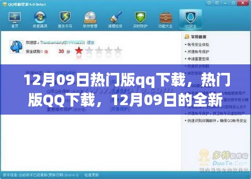 12月09日熱門版QQ下載，全新體驗與特色亮點一網(wǎng)打盡
