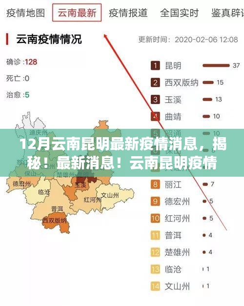 揭秘！云南昆明疫情現(xiàn)狀，最新動(dòng)態(tài)一網(wǎng)打盡（12月更新）