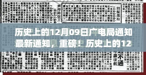 歷史上的12月09日廣電局最新通知與行業(yè)變革深度解讀，重磅動(dòng)向揭秘