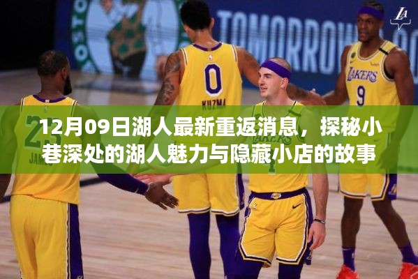 探秘湖人魅力，最新重返消息與隱藏小店的傳奇故事
