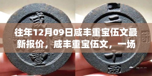 咸豐重寶伍文，友情與寶藏的尋寶之旅及最新報價