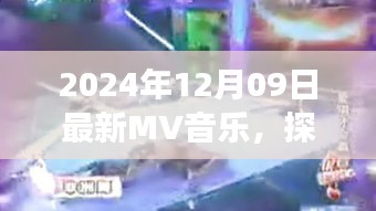 最新MV音樂(lè)帶你探秘自然之聲，尋找內(nèi)心平靜的旅程（2024年12月09日）