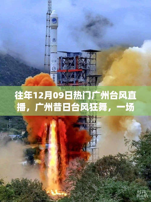 廣州臺風(fēng)直播回顧，風(fēng)云變幻，臺風(fēng)狂舞的一天