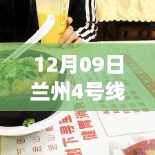 探秘蘭州地鐵4號線最新進(jìn)展，進(jìn)展與小巷特色小店揭秘