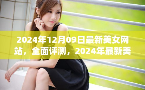 2024年最新美女網(wǎng)站評測，特性、體驗、競爭分析與用戶群體深度解析