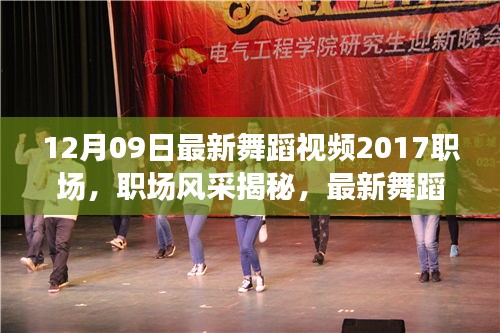 職場(chǎng)舞蹈風(fēng)采揭秘，最新潮流趨勢(shì)與無限魅力（2017年舞蹈視頻回顧）