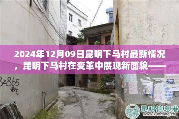 昆明下馬村在變革中的新面貌，深度評測與介紹（最新消息，2024年12月09日）