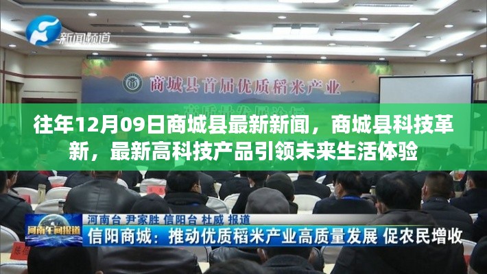 商城縣科技革新引領(lǐng)未來(lái)生活體驗(yàn)，最新高科技產(chǎn)品悉數(shù)亮相新聞回顧