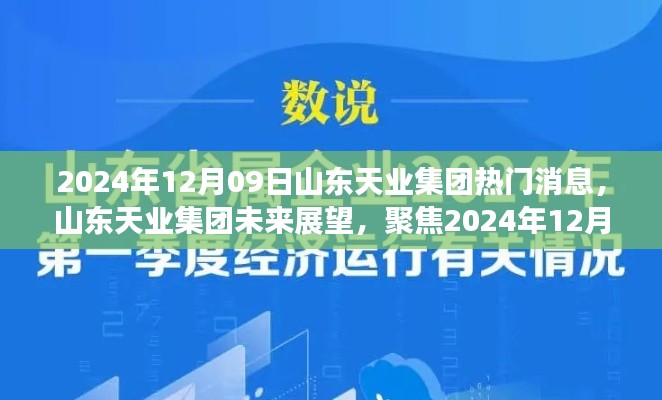 山東天業(yè)集團(tuán)未來展望，熱議焦點(diǎn)聚焦2024年12月09日熱門消息