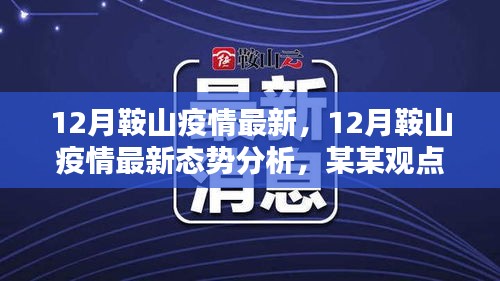 關(guān)于鞍山市疫情最新態(tài)勢分析，某某觀點探討（十二月更新）